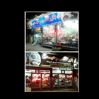 Telegram profile photo for 🇮🇷دنیای اسباب بازی و ماشین شارژی(بازرگانی رحیمی)🇨🇳