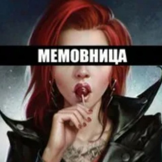 Telegram profile photo for Мемовница