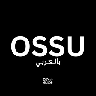 Telegram profile photo for OSSU بالعربي