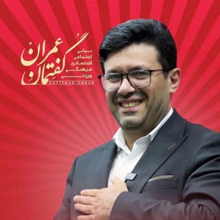 Telegram profile photo for گفتمان عمران