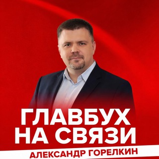 Telegram profile photo for Горелкин на связи
