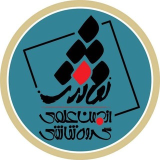 Telegram profile photo for انجمن نقاشی دانشگاه محقق 🎨