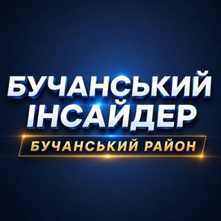 Telegram profile photo for Бучанський інсайдер