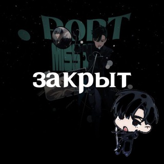 Telegram profile photo for ЗАКРЫТ. | ℒ | port ٭ miss x