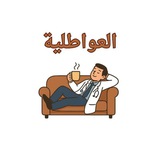 Telegram profile photo for العواطلية 35