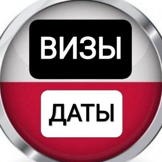 Telegram profile photo for Виза в Польшу | Лист ожидания