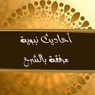 Telegram profile photo for أحاديث نبوية مرفقة بالشرح