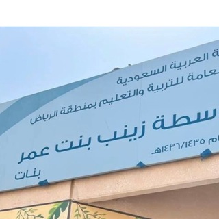 Telegram profile photo for مدرسة متوسطة زينب بنت عمر حي العزيزيه