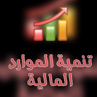 Telegram profile photo for تنمية الموارد المالية