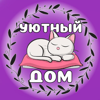 Telegram profile photo for Уютный дом