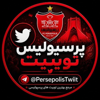 Telegram profile photo for پرسپولیس توییت | PersepolisTwiit