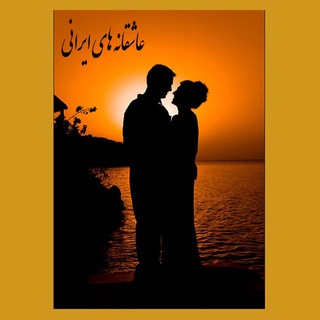 Telegram profile photo for ❤️عاشقانه های ایرانی❤️ZABET
