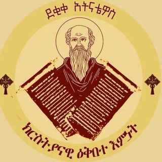 Telegram profile photo for ደቂቀ አትናቴዎስ አማርኛ