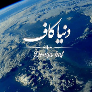 Telegram profile photo for دنیا_کاف ( دنیا کیا )