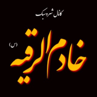 Telegram profile photo for ❤خَادِمُ الْرُقَيِّه ❤