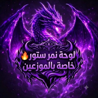 Telegram profile photo for تحديثات اللوحة خاص بلموزعين | VIP