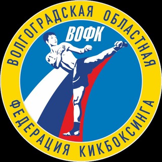 Telegram profile photo for ВОЛГОГРАДСКИЙ КИКБОКСИНГ