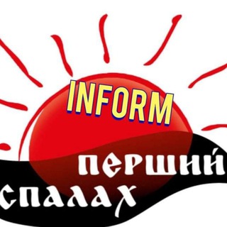 Telegram profile photo for Спалах inform 💥