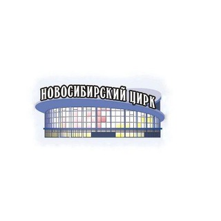 Telegram profile photo for Новосибирский Государственный Цирк