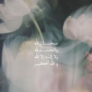 Telegram profile photo for ﴿ وَاذْكُر رَّبَّكَ إِذَا نَسِيتَ ﴾