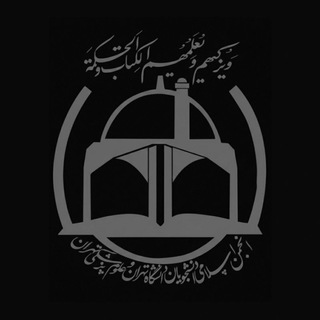 Telegram profile photo for انجمن اسلامی دانشجویان دانشگاهتهران و علومپزشکی تهران