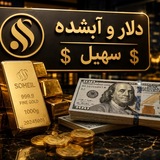 Telegram profile photo for 💲دلار و آبشده سهیل💲