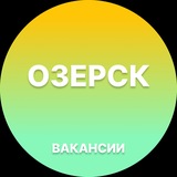 Telegram profile photo for Вакансии в Озёрске