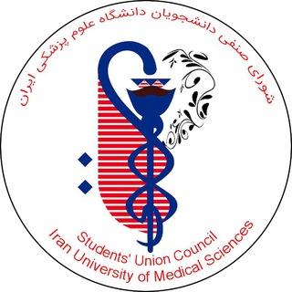 Telegram profile photo for شورای صنفی دانشگاه علوم پزشکی ایران