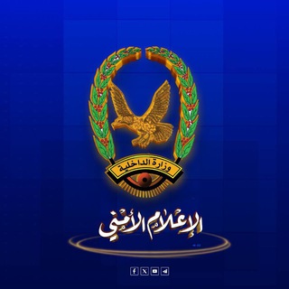 Telegram profile photo for أنشطة وفعاليات وزارة الداخلية