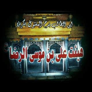 Telegram profile photo for هیئت علے بن موسے الرضا(ع)