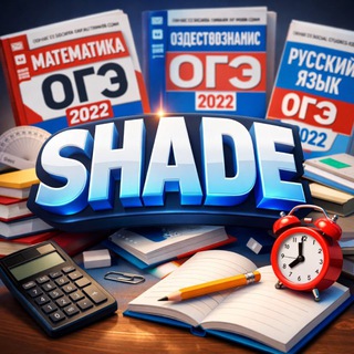 Telegram profile photo for Ответы ОГЭ || Shade 2026