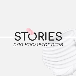 Telegram profile photo for КОСМЕТОЛОГИЯ КОНТЕНТ
