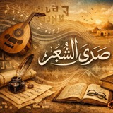 Telegram profile photo for صدى الشِعر