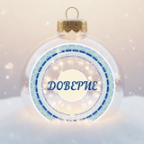 Telegram profile photo for ЦПМСС "Доверие"