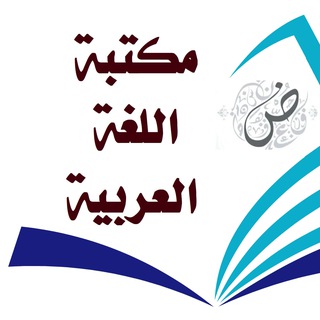 Telegram profile photo for مكتبة اللغة العربية