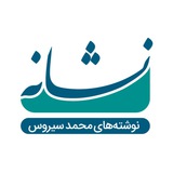 Telegram profile photo for نشانه