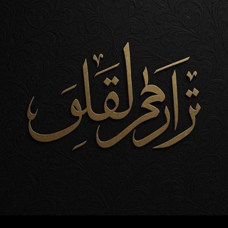 Telegram profile photo for تَرَاوِيحَ القّلُوبُ