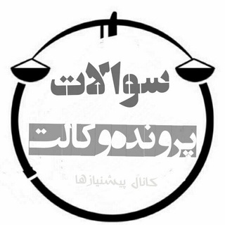 Telegram profile photo for سوالات پرونده وکالت