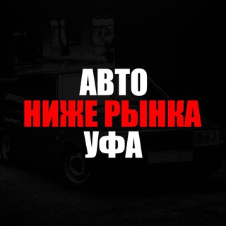 Telegram profile photo for Ниже рынка Уфа