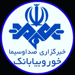 Telegram profile photo for خبرگزاری صداوسیماخوروبیابانک