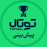 Telegram profile photo for 🤖کانال جوایز توتال پیشبینی