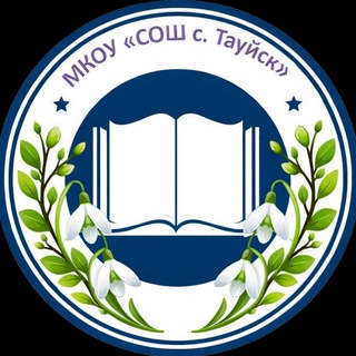 Telegram profile photo for МКОУ "СОШ с. Тауйск"