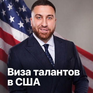 Telegram profile photo for ВИЗА ТАЛАНТА В США(easyvisainc.ru) | EASYVISA 🇺🇸