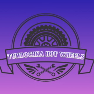 Telegram profile photo for Hot Wheels ТУМБОЧКА