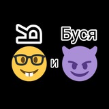 Telegram profile photo for Я и Буся