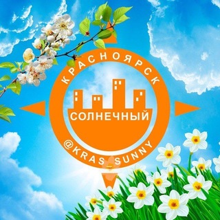 Telegram profile photo for Наш мкр.Солнечный (@kras_sunny)