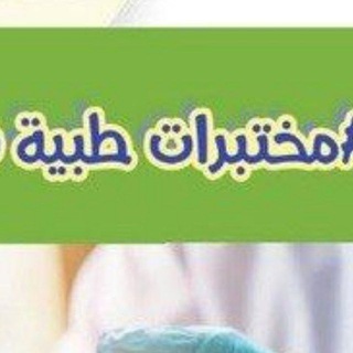 Telegram profile photo for مختبرات طبية Analytics Lab🧪🥼🔬