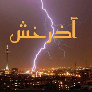 Telegram profile photo for آذَرَخْشْ