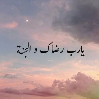 Telegram profile photo for يارب رضاك والجنه