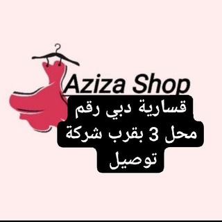 Telegram profile photo for عزيزة شوب قسارية دبي رقم محل3 جملة الاولى